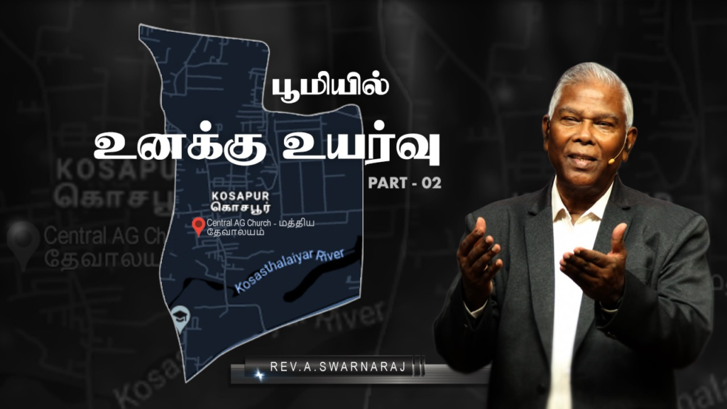 பூமியில் உனக்கு உயர்வு – Excellence to you on Earth | Part – 02
